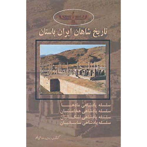 تاریخ شاهان ایران باستان (4ج) مهراد / شمیز / جیبی / باقاب