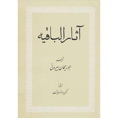 آثار الباقیه / ابوریحان بیرونی / داناسرشت / امیرکبیر