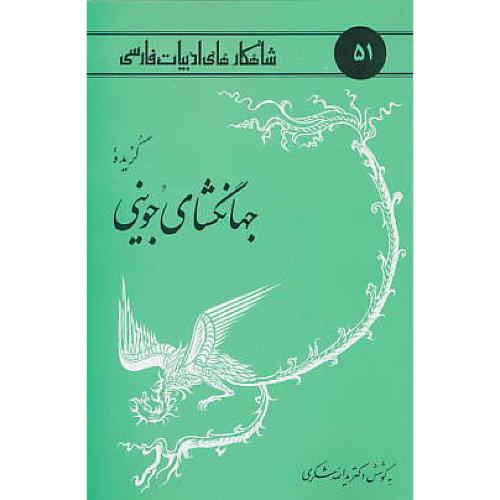 گزیده جهانگشای جوینی / شاهکارهای ادبیات فارسی 51