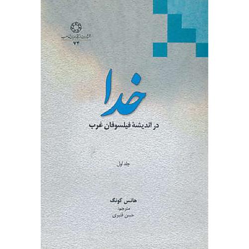 خدا در اندیشه فیلسوفان غرب (ج1) کونگ / قنبری