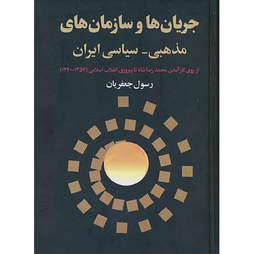 جریان ها و سازمان های مذهبی - سیاسی ایران / جعفریان / علم