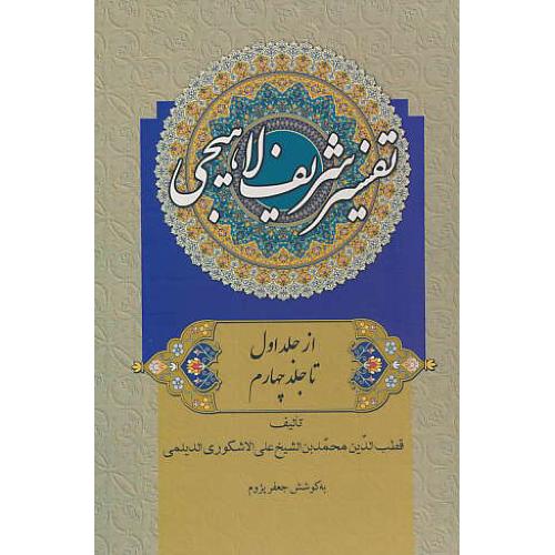 تفسیر شریف لاهیجی (4ج) باقاب / از سوره حمد تا سوره ناس / علمی