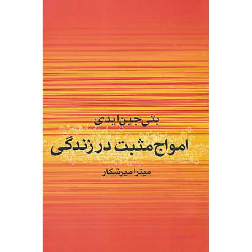 امواج مثبت در زندگی / ایدی / میرشکار / علم