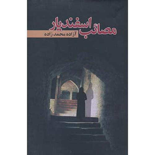 مصائب اسفندیار / محمدزاده / علم