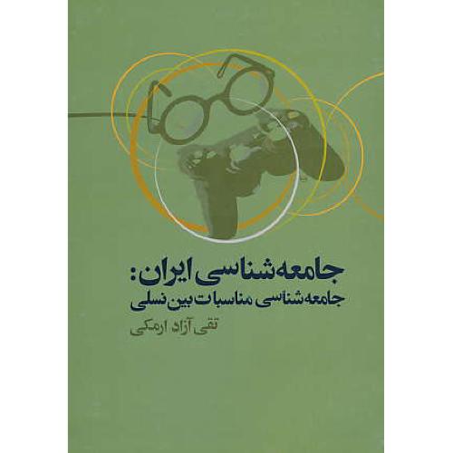 جامعه شناسی ایران / جامعه شناسی مناسبات بین نسلی / علم