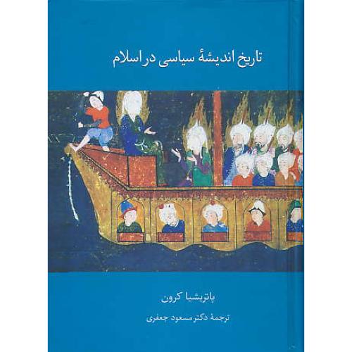 تاریخ اندیشه سیاسی در اسلام / کرون / جعفری / سخن