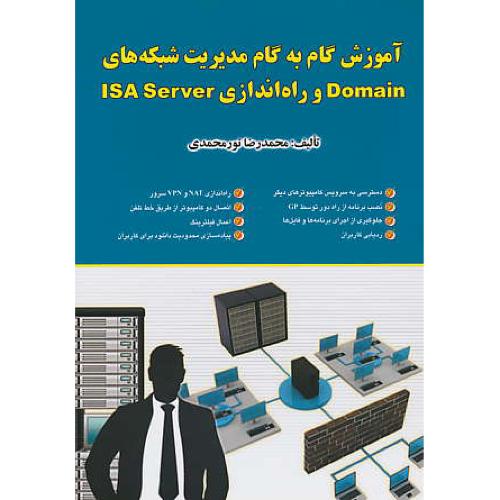 آموزش گام به گام مدیریت شبکه های DOMAIN و راه اندازی ISA SERVER