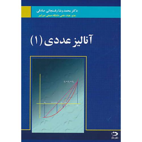 آنالیز عددی (1) رفسنجانی صادقی / دانش نگار