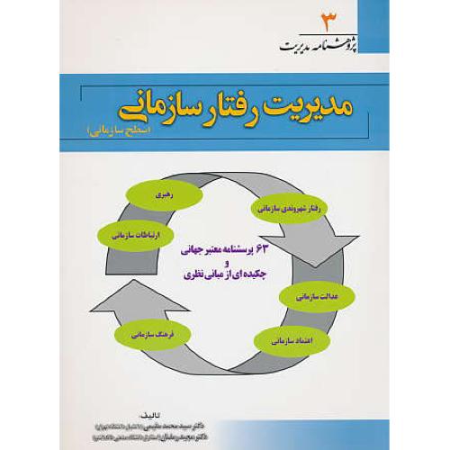 مدیریت رفتار سازمانی ( سطح سازمانی ) پژوهشنامه مدیریت (3)