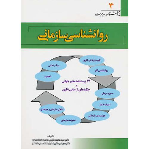 روان شناسی سازمانی / پژوهشنامه مدیریت (4)