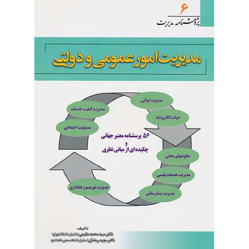 مدیریت امور عمومی و دولتی / پژوهشنامه مدیریت (6)