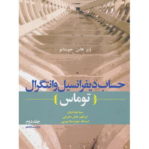 حساب دیفرانسیل و انتگرال (ج2) توماس / دانش نگار / ویراست 11