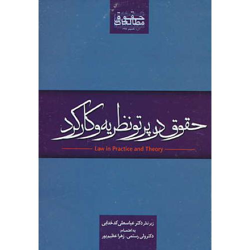 حقوق در پرتو نظریه و کارکرد / رستمی / جنگل