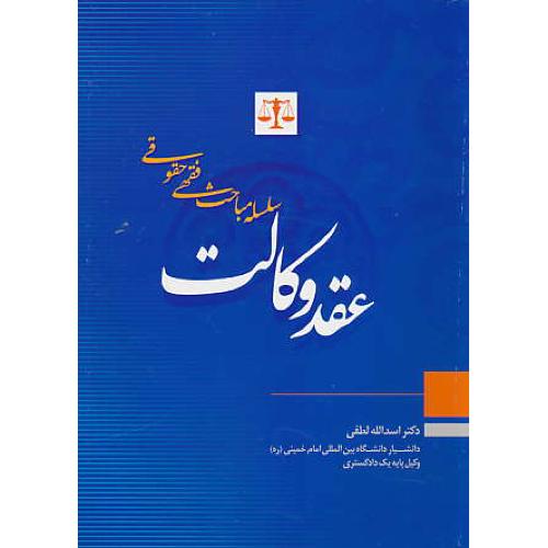 سلسله مباحث فقهی - حقوقی عقد وکالت / لطفی / جنگل