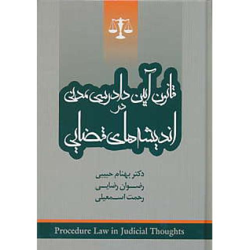 قانون آیین دادرسی مدنی در اندیشه های قضایی / جنگل / جیبی