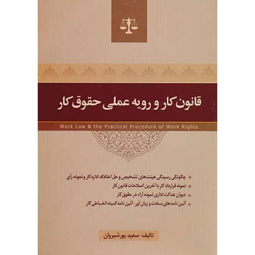 قانون کار و رویه عملی حقوق کار / پورشیروان / جنگل