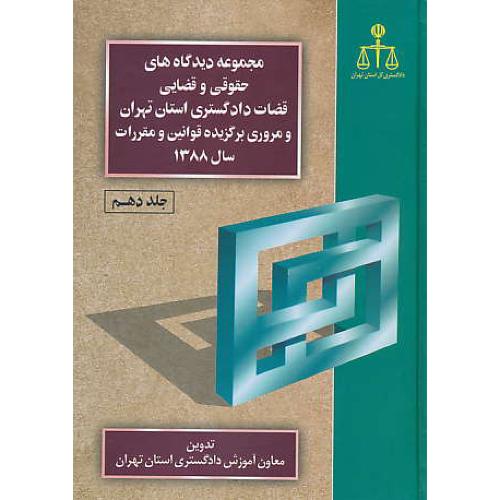 مجموعه دیدگاه های حقوقی و قضایی (ج10) قضات دادگستری تهران