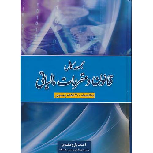 مجموعه کامل قانون و مقررات مالیاتی / زارع مقدم / جنگل