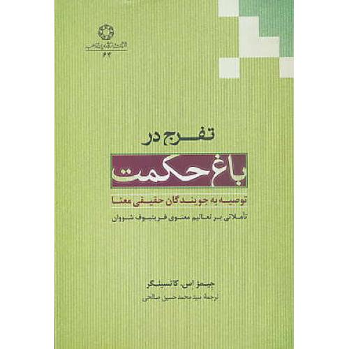 تفرج در باغ حکمت / توصیه به جویندگان حقیقی معنا / کاتسینگر