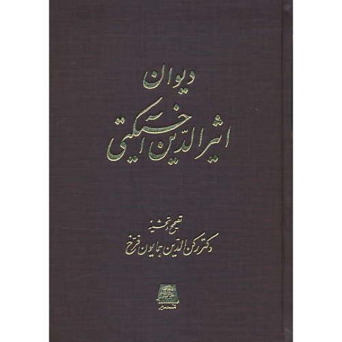 دیوان اثیرالدین آخسیکتی / اساطیر