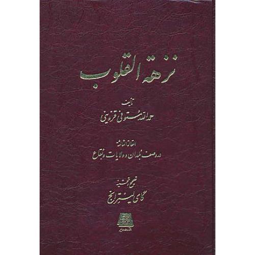 نزهه القلوب / مستوفی قزوینی / اساطیر