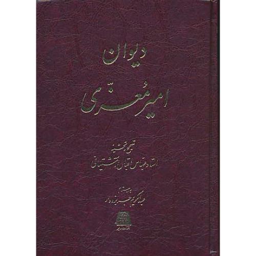 دیوان امیر معزی / اقبال آشتیانی / اساطیر