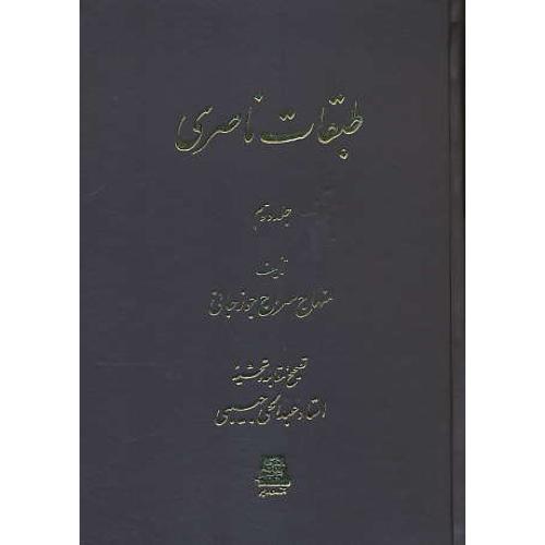 طبقات ناصری (2ج) سراج جوزجانی / اساطیر