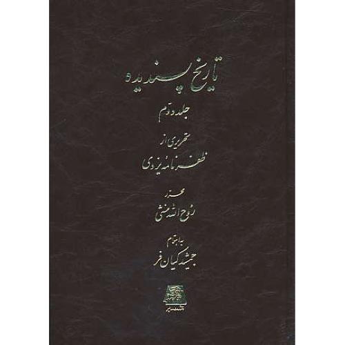 تاریخ پسندیده (2ج) تحریری از ظفرنامه یزدی / اساطیر