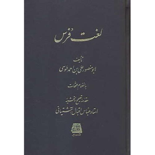 لغت فرس / به انضمام ملحقات / طوسی / اقبال آشتیانی / اساطیر