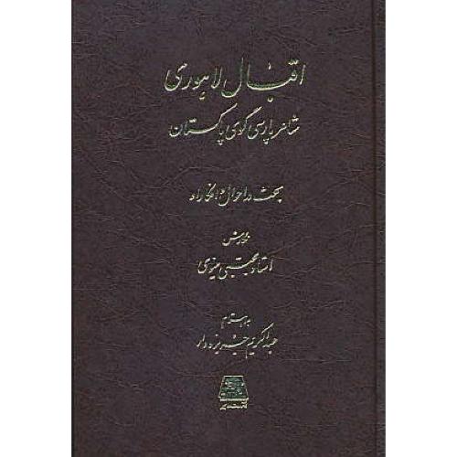 اقبال لاهوری / شاعر پارسی گوی پاکستان / مینوی / اساطیر