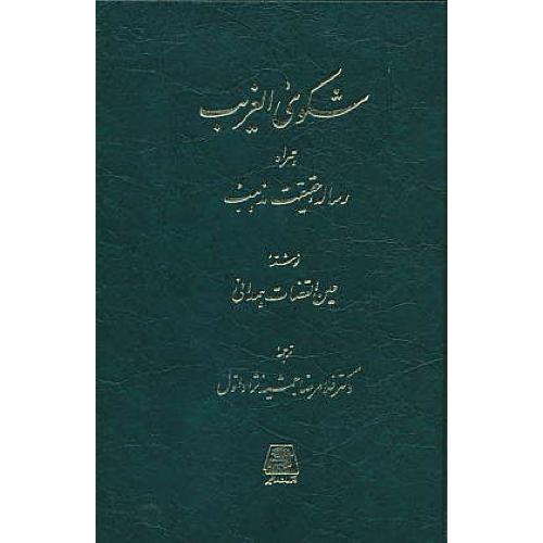 شکوی الغریب همراه رساله حقیقت مذهب / همدانی / اساطیر