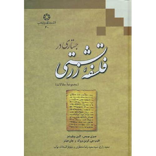 جستاری در فلسفه زرتشتی ( مجموعه مقالات ) بویس / زارع