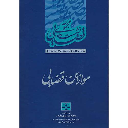 موازین قضایی/مجموعه نشست های قضایی دادگستری کل استان قم