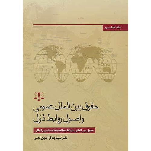 حقوق بین الملل عمومی و اصول روابط دول (ج7) جنگل