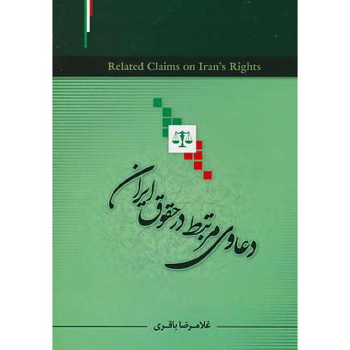 دعاوی مرتبط در حقوق ایران / باقری / جنگل