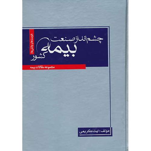 چشم انداز صنعت بیمه کشور / مجموعه مقالات بیمه / جنگل