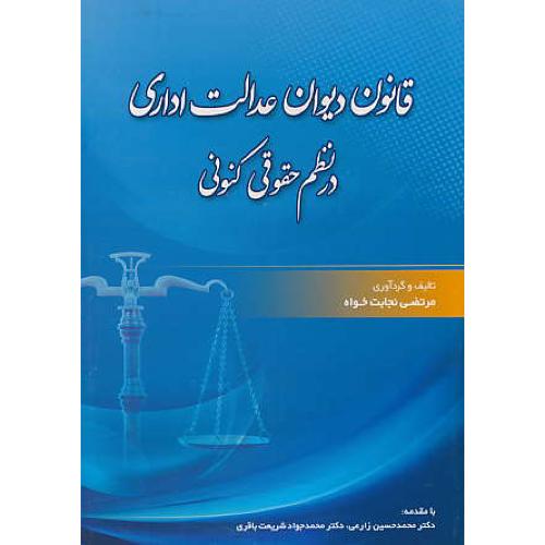 قانون دیوان عدالت اداری در نظم حقوقی کنونی / نجابت خواه / جنگل