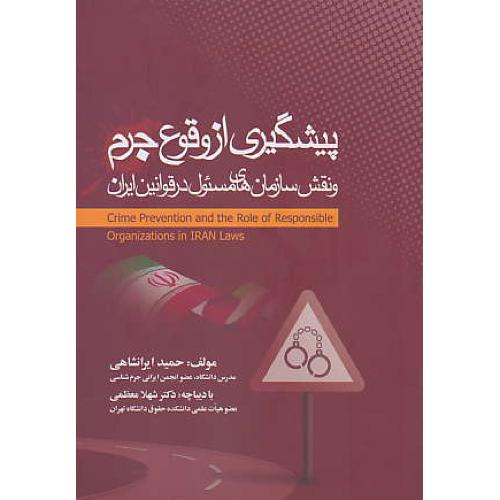 پیشگیری از وقوع جرم و نقش سازمان های مسئول در قوانین ایران