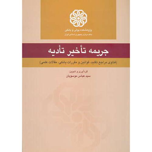 جریمه تاخیر تادیه ( فتاوی مراجع تقلید،قوانین بانکی،مقالات علمی )