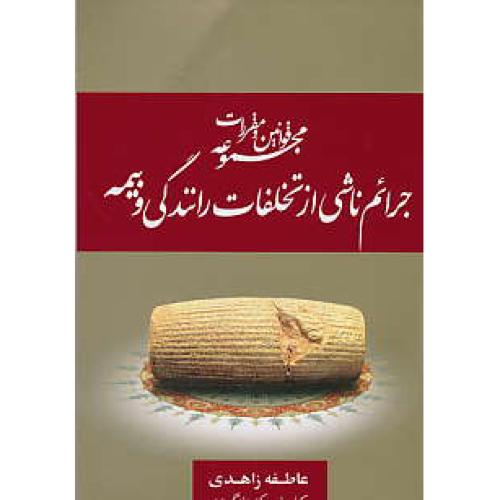 مجموعه قوانین و مقررات جرائم ناشی از تخلفات رانندگی و بیمه/جیبی