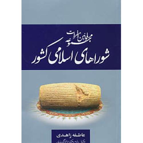 مجموعه قوانین و مقررات شوراهای اسلامی کشور / زاهدی / جیبی