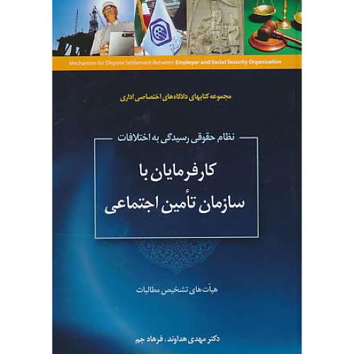 نظام حقوقی رسیدگی به اختلافات کارفرمایان با سازمان تامین اجتماعی