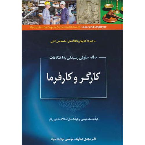 نظام حقوقی رسیدگی به اختلافات کارگر و کارفرما / هداوند