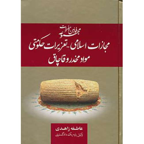 مجموعه قوانین و مقررات مجازات اسلامی-تعزیرات حکومتی مواد مخدر