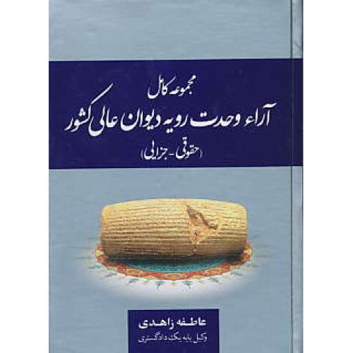 مجموعه کامل آراء وحدت رویه دیوان عالی کشور ( حقوقی - جزایی )