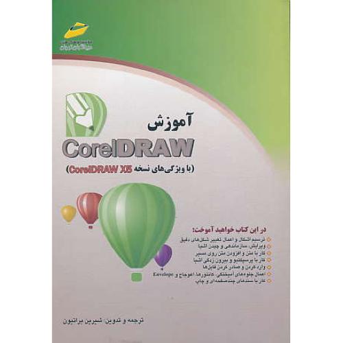 آموزش CORELDRAW/با ویژگی های نسخه CORELDRAW X5/دیباگران