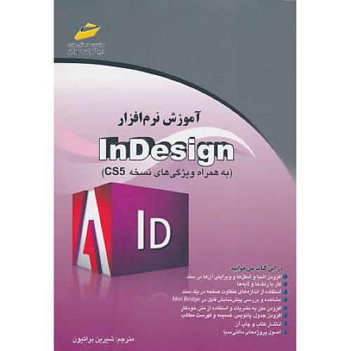 آموزش نرم افزار INDESIGN/به همراه ویژگی های نسخه CS5/دیباگران