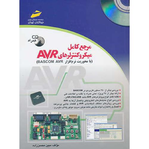 مرجع کامل میکروکنترلرهای AVR / محسن زاده / باCD