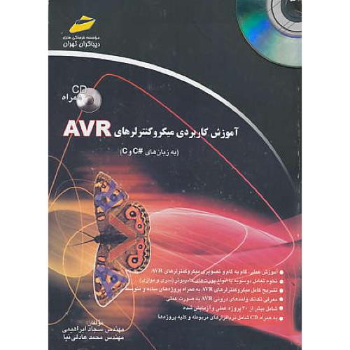 آموزش کاربردی میکروکنترلرهای AVR / باCD (به زبان های #C و C)