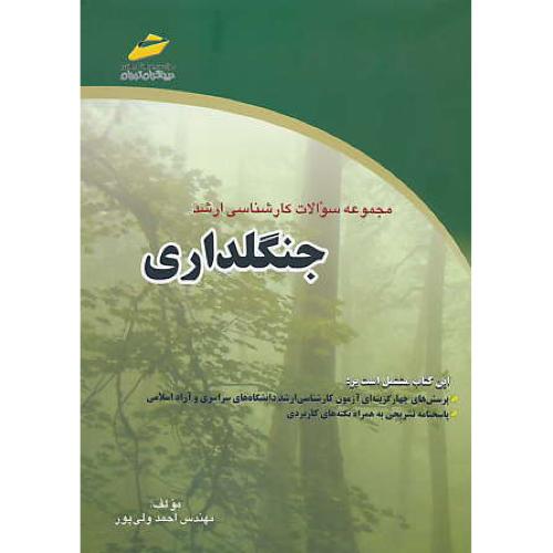 مجموعه سوالات کارشناسی ارشد جنگلداری / ولی پور / دیباگران